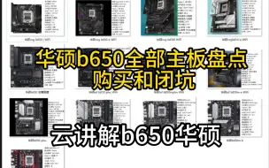 Tải video: 华硕b650全部主板讲解 和避坑