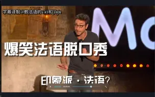 Download Video: 法语原来是这样？？？【中法字幕】爆笑法语脱口秀