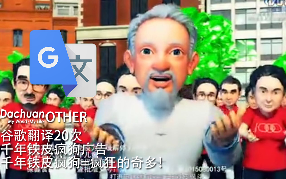 生草谷歌翻译20次千年铁皮疯狗广告