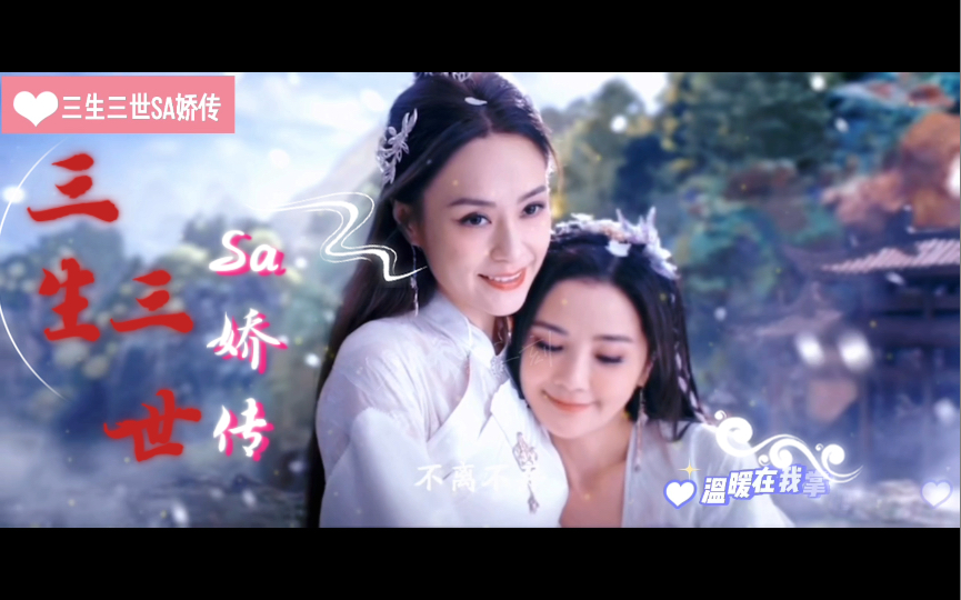 [图]【Twins | Sa娇】自制姬片——《三生三世Sa娇传》