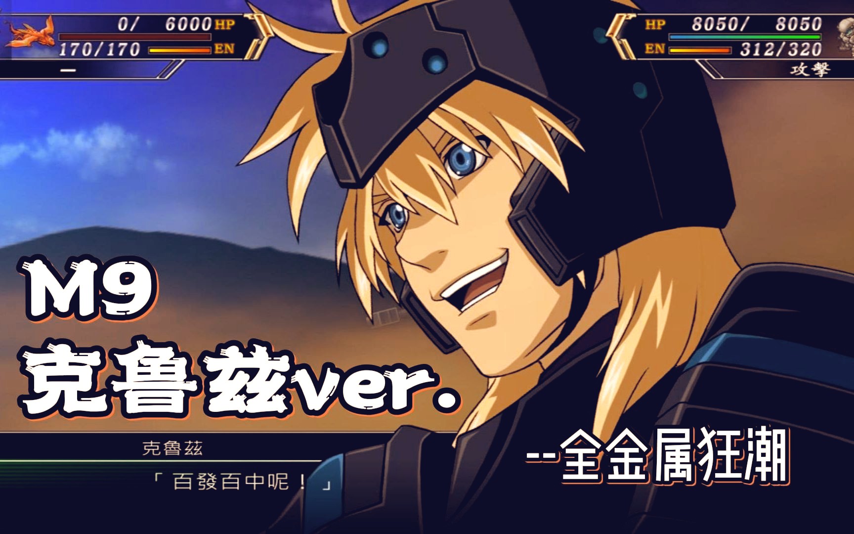 【蓝月】机战v m9 克鲁兹ver.--全金属狂潮 60帧 战斗动画