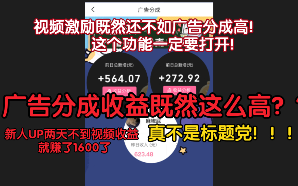 【B站广告分成既然这么赚钱】新人UP两天不到就赚了1600块,广告分成比激励计划的收益还高!一定要打开这个功能!!!哔哩哔哩bilibili