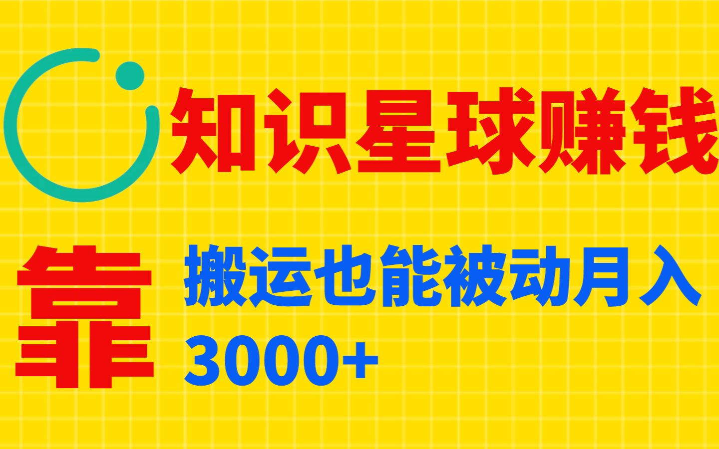 知识星球如何赚钱第二节:创建圈子想实现被动躺赚就必须要知道的5个要领哔哩哔哩bilibili