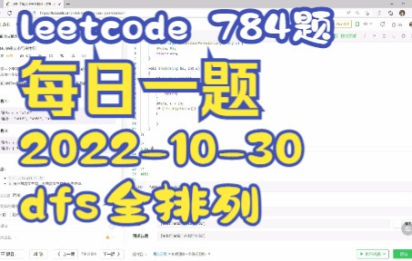 [图]力扣（LeetCode） 每日一题 dfs 全排列 784. 字母大小写全排列 - 2022-10-30