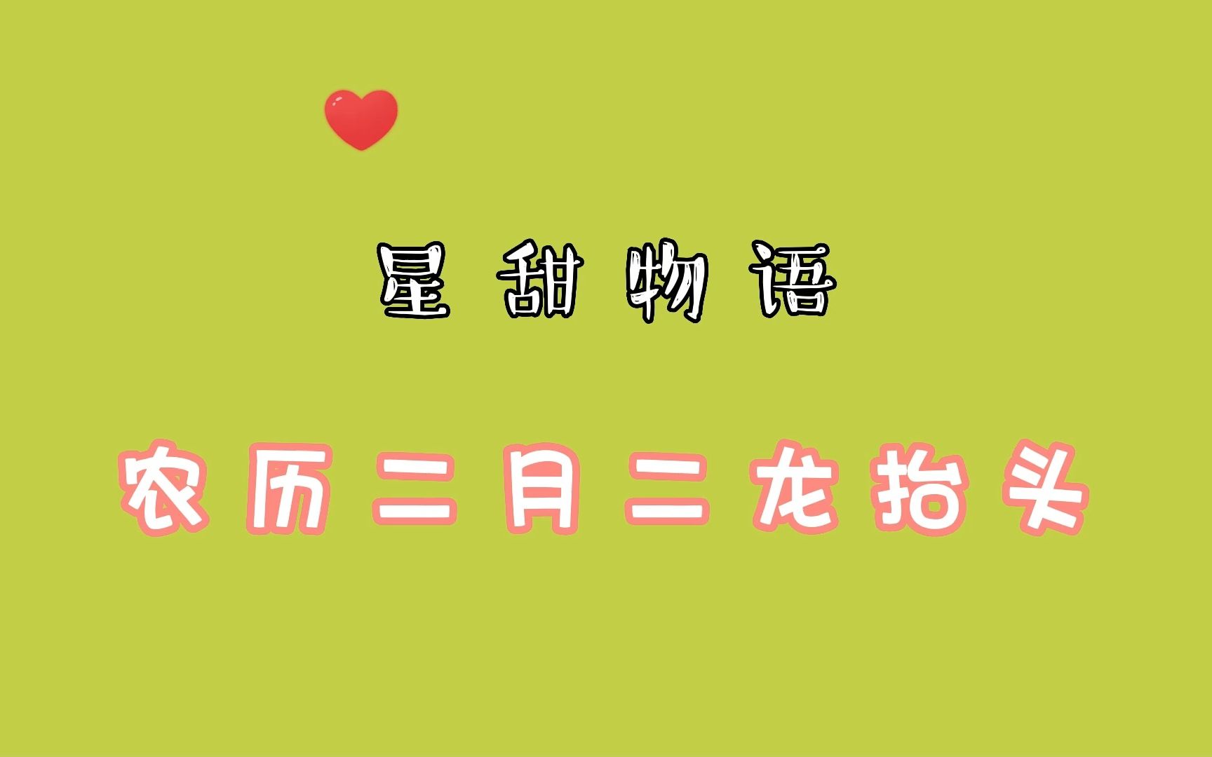 农历二月二的3个传统习俗,你知道哪个?哔哩哔哩bilibili