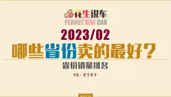 【花生说车】2023年2月 哪些省份卖的最好？