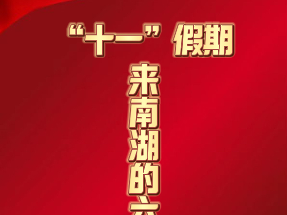 【不忘来时路 方知向何处】“十一”来南湖,给你六个理由够不够?#我在唐山为祖国庆生 #不忘来时路方知向何处 #十一总要来趟唐山吧 #向新而行潮看唐山...