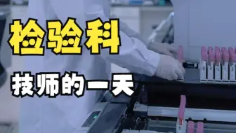 检验科检验师的一天