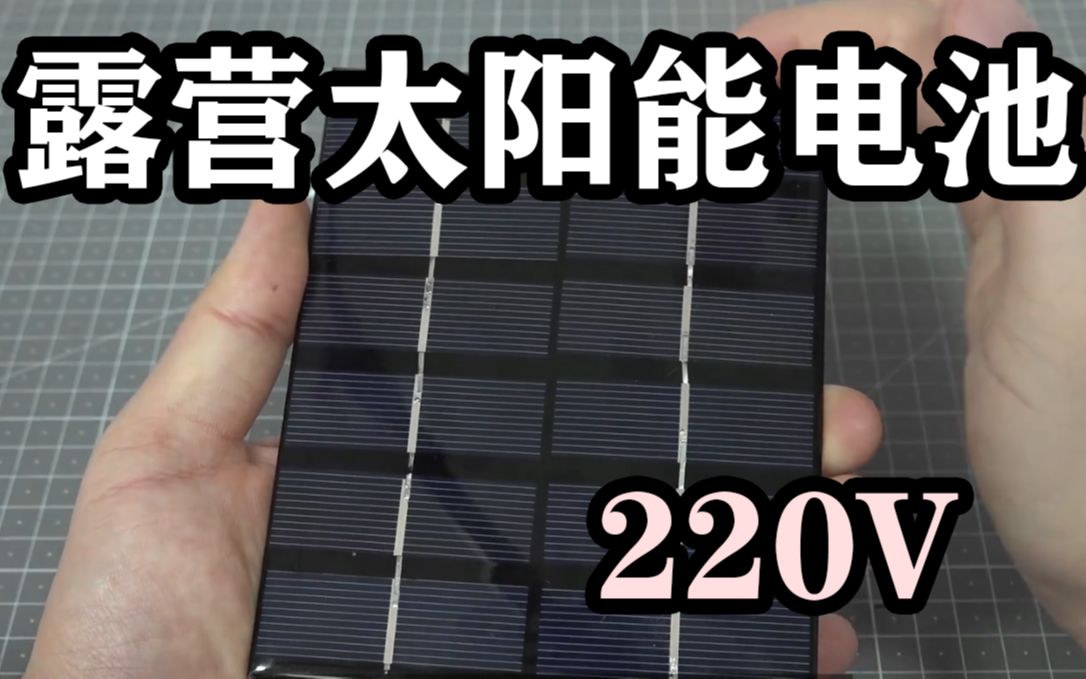 露营族福音!野外太阳能充电220v移动电源安装方法哔哩哔哩bilibili