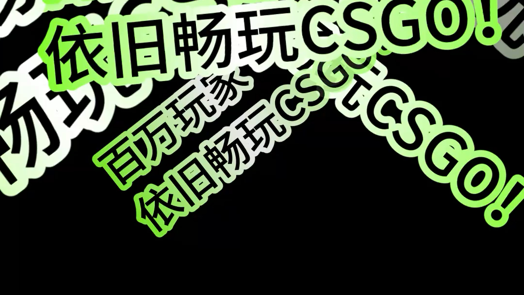 GOD社区畅玩csgo!!!哔哩哔哩bilibili