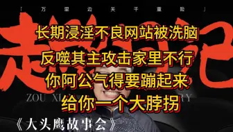 长期浸淫不良网站被洗脑 反噬其主攻击家里不行 你阿公气得要蹦起来 给你一个大脖拐