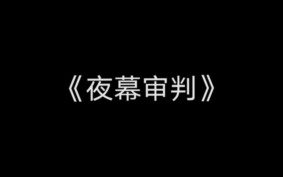 [图]【钢琴+谱】飞鸥不下《夜幕审判》