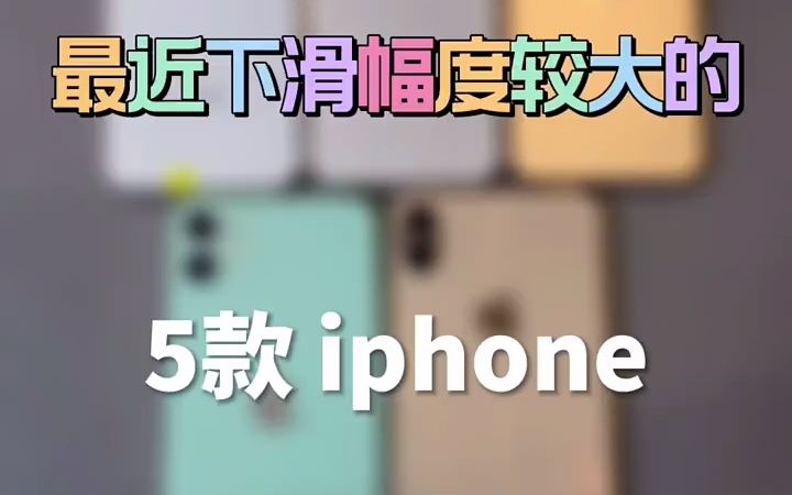 最近下滑速度比较快的五款iPhone哔哩哔哩bilibili