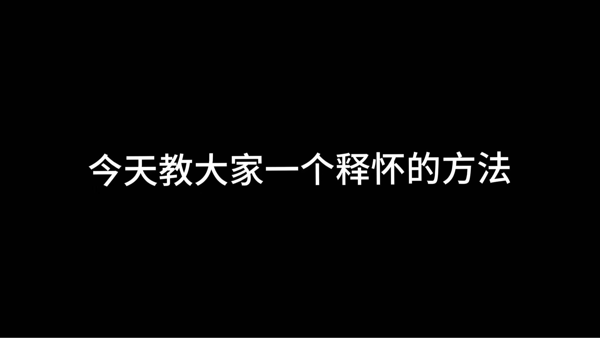 今天教大家一个释怀的方法哔哩哔哩bilibili