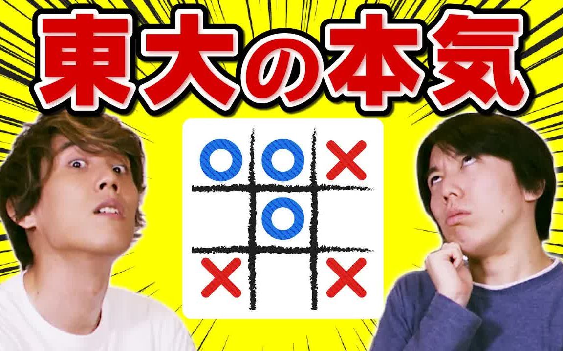 进化した〇*ゲームが奥深すぎる【东大ボドゲ】【QuizKnock】哔哩哔哩bilibili