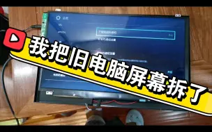 Descargar video: 我把旧笔记本电脑屏幕改成了便携显示器，然后想发到b站上来