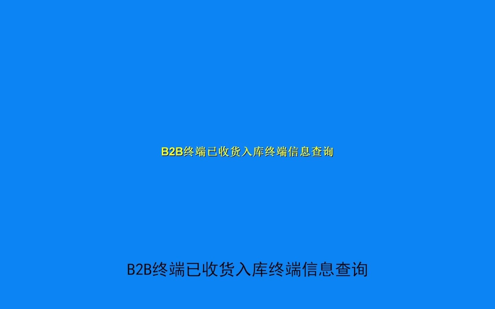 3、商户已发货接收入库终端信息查询哔哩哔哩bilibili