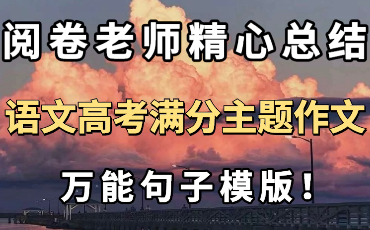 高中语文满分主题作文句子模版 阅卷老师精心总结出来的高分内容!! 赶快看看!哔哩哔哩bilibili