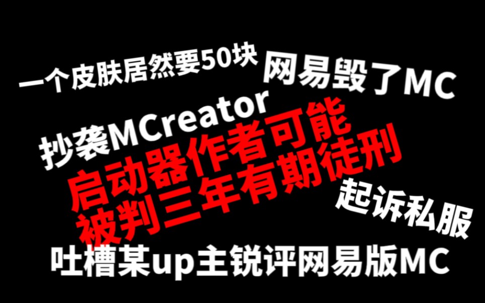 [图]【杂谈】启动器作者可能面临被判3年有期徒刑。吐槽一下某up主睿评网易MC，真的有那么差吗。