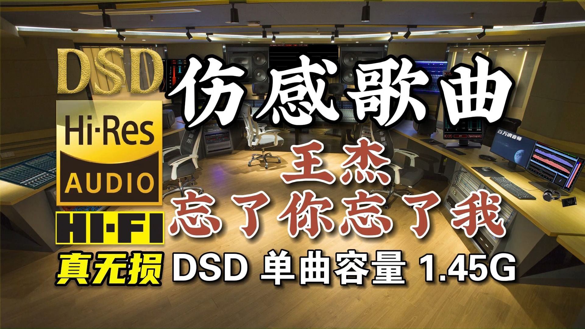 伤感歌曲,王杰《忘了你忘了我》,dsd完整版1.