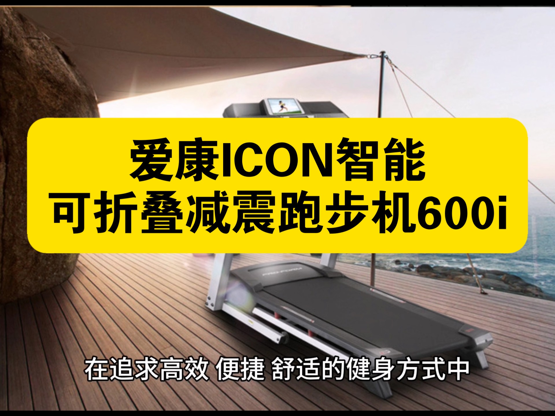 爱康icon智能可折叠减震跑步机600i测评,爱康icon智能可折叠减震跑步