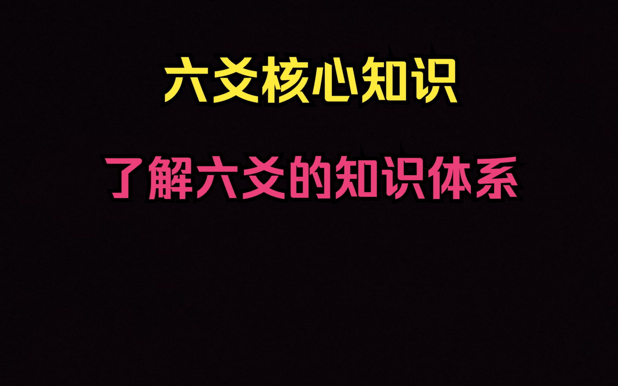 [图]六爻预测 零基础教学 了解六爻的知识体系