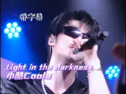 Download Video: 【带字幕】前排高清!小酷Coola新歌《Light in the darkness》20240822广州|我裤裆不拉低就爱留个微分碎盖