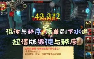 Download Video: 混沌与秩序online 盾单刷下水道 自己录制的视频