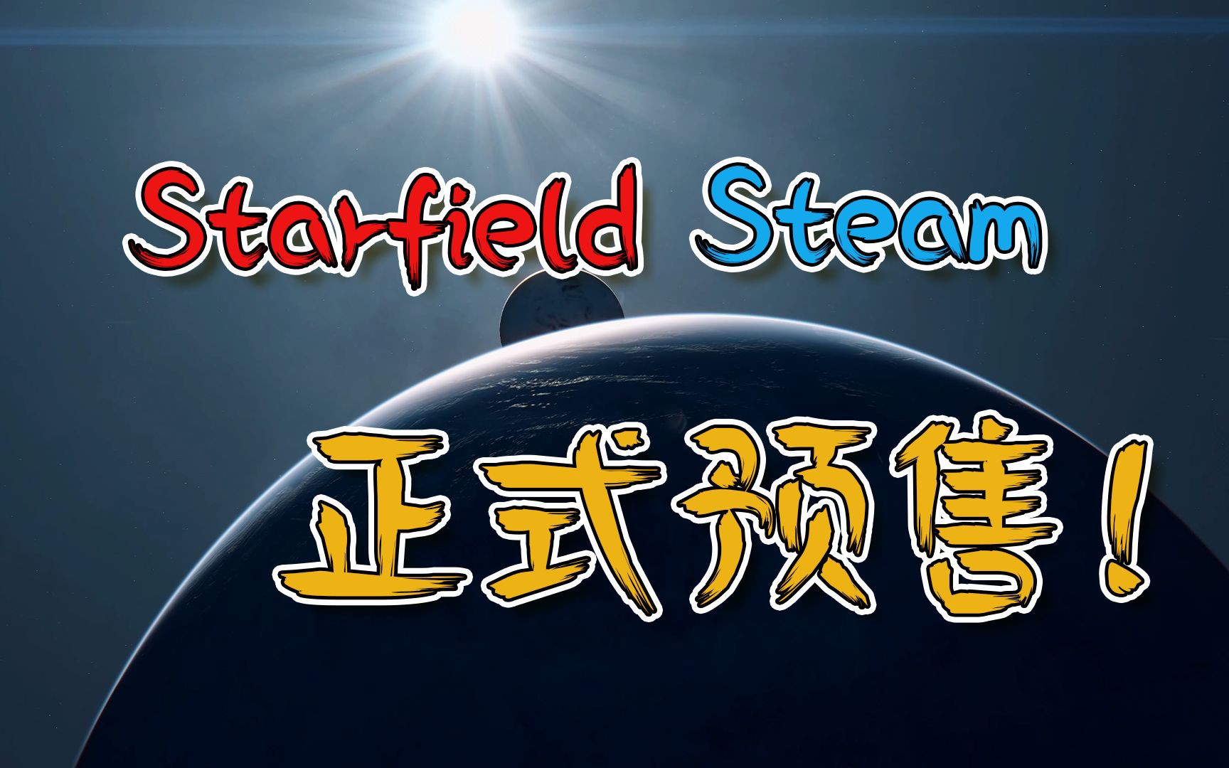 一键下载 解压即玩<星空star field>中文版 预购特典+全DLC+修改器 免费白嫖单机游戏热门视频