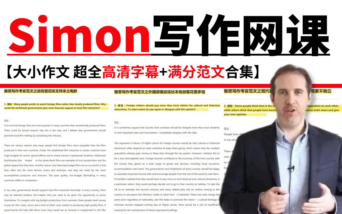 [图]【Simon雅思写作网课】前雅思考官Simon大小作文网课合集！超全高清字幕！带你雅思上八分！