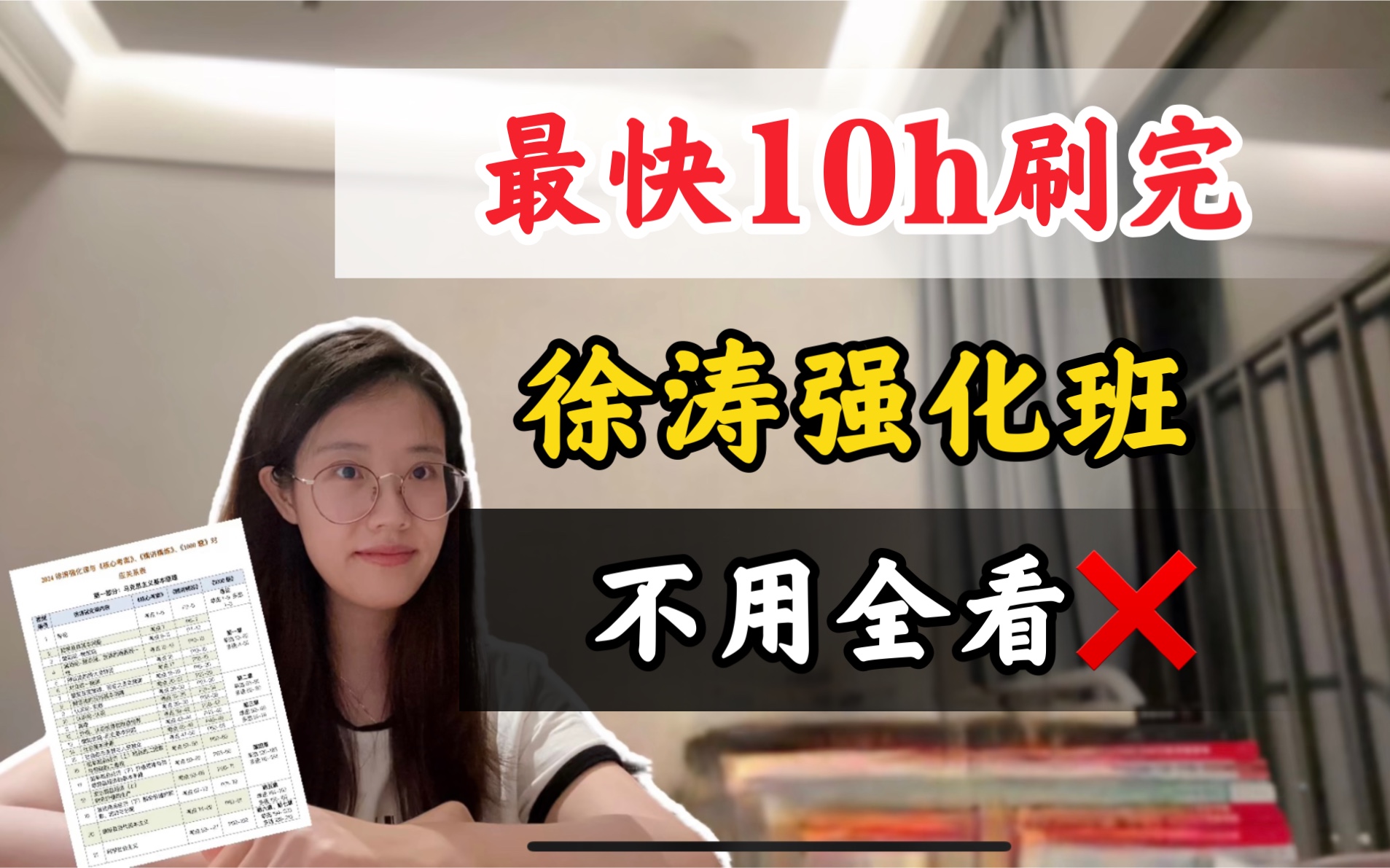 [图]【24最新】10h刷完，徐涛强化班精华！全是重点，冲70+！｜24考研政治，肖秀荣腿姐徐涛