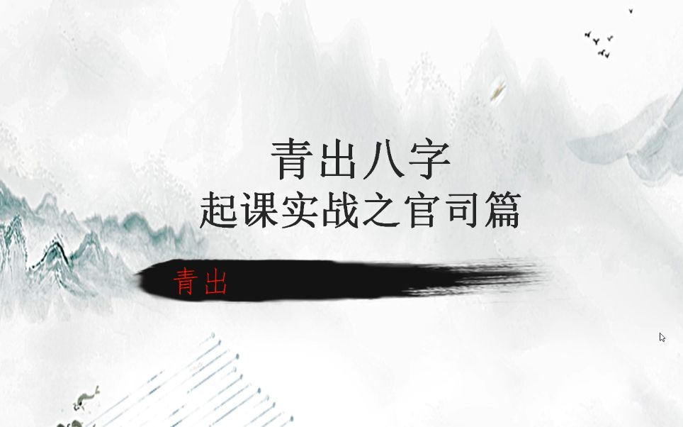 八字实战 起课看官司哔哩哔哩bilibili