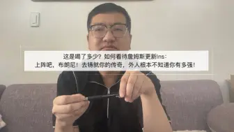 下载视频: 又喝了？如何看待詹姆斯更新Ins：上阵吧布朗尼！去铸就你的传奇，外人根本不知道你有多强！