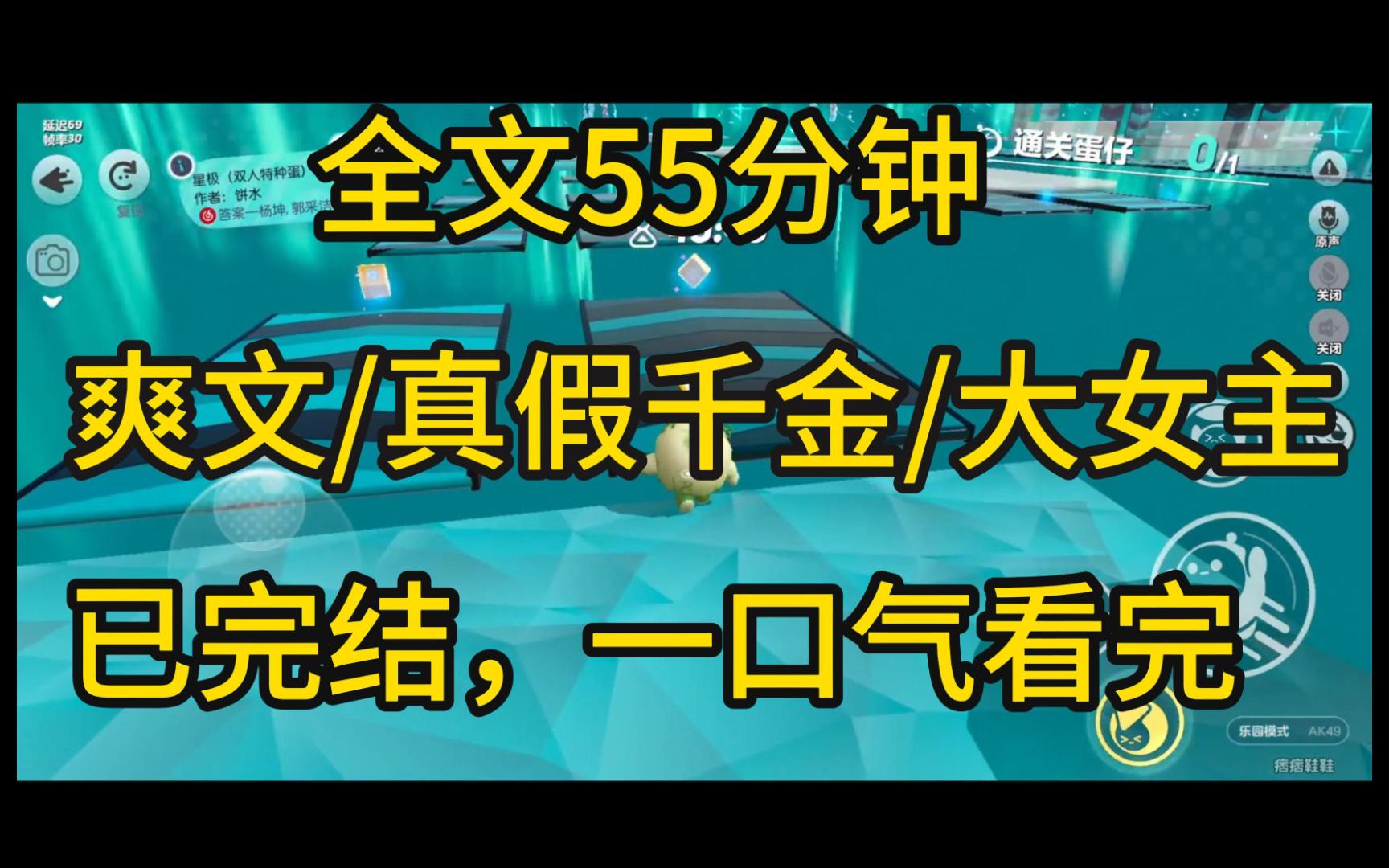 [图]【全文完】【爽文大女主/真假千金】我是被保姆恶意掉包的真千金，从小在底层恶人堆里长大，几乎见惯了这世间的所有黑暗，回到亲生父母家后，他们总是要我让着假千金