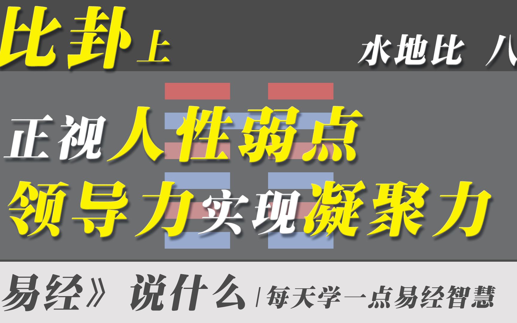 [图]比卦上，正视人性弱点，领导力实现凝聚力 | 白话易经全集