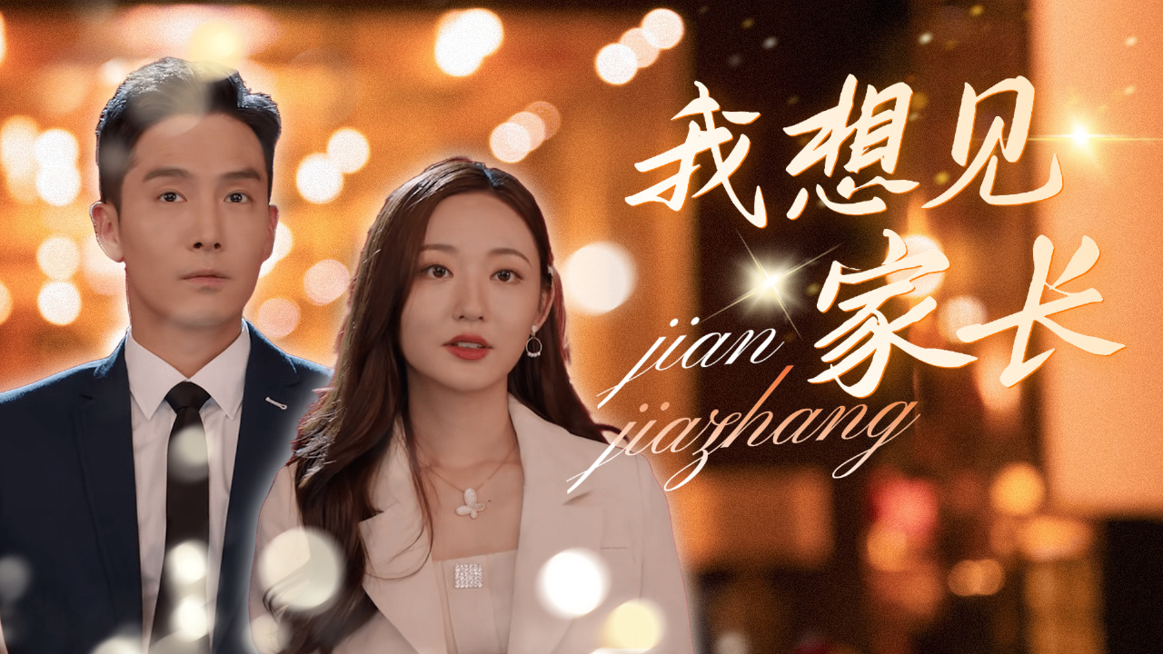 天降两位女婿,小女受宠若惊,男人的较量即将开启