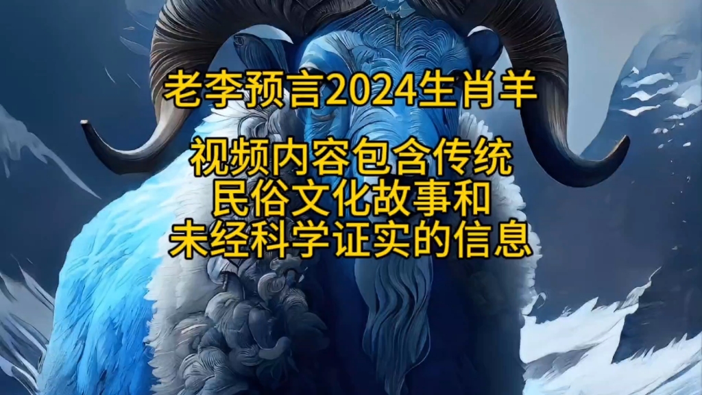 老李预言属羊人运势2024年也是太岁年#预言#生肖2024羊#属羊的人2024哔哩哔哩bilibili