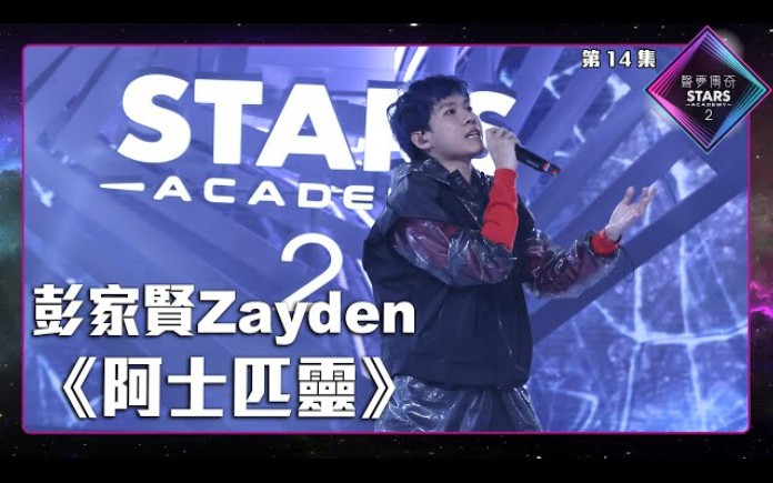 [图]Zayden彭家贤《阿士匹灵》声梦传奇2半决赛