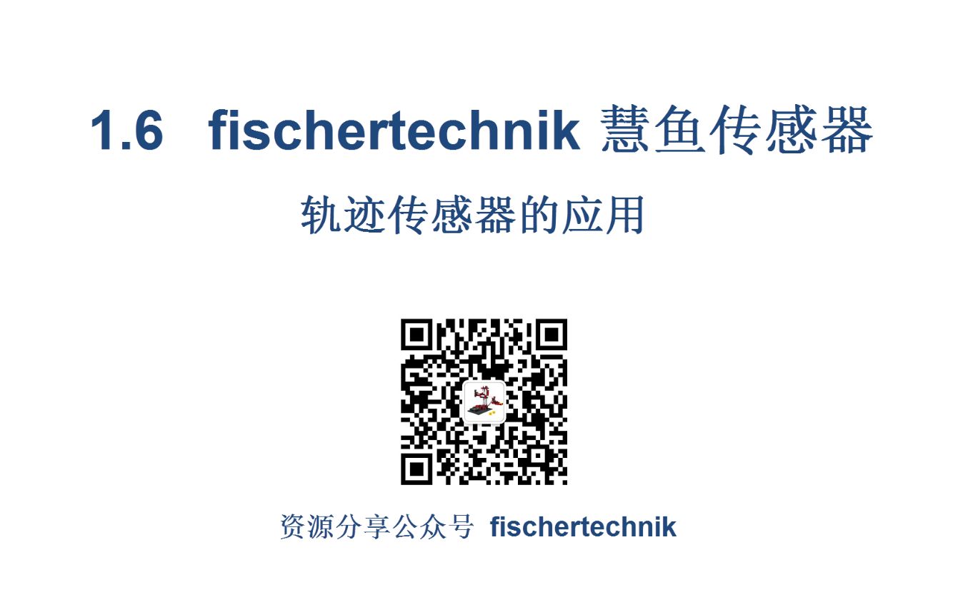 1.6 fischertechnik 慧鱼数字量传感器 轨迹传感器的应用哔哩哔哩bilibili