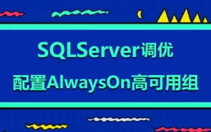 Video herunterladen: 2024年最受欢迎SQLServer调优教程 | 解读数据库性能瓶颈，配置AlwaysOn高可用组 | 数据库索引优化 （数据库/安装）B1095