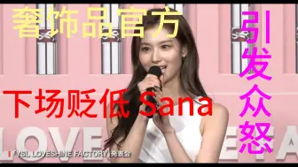 Descargar video: 奢饰品官方YSL Beauty 贬低【TWICE】Sana不如【BLACKPINK】成员Rosé，引发韩国网友众怒后发文道歉。