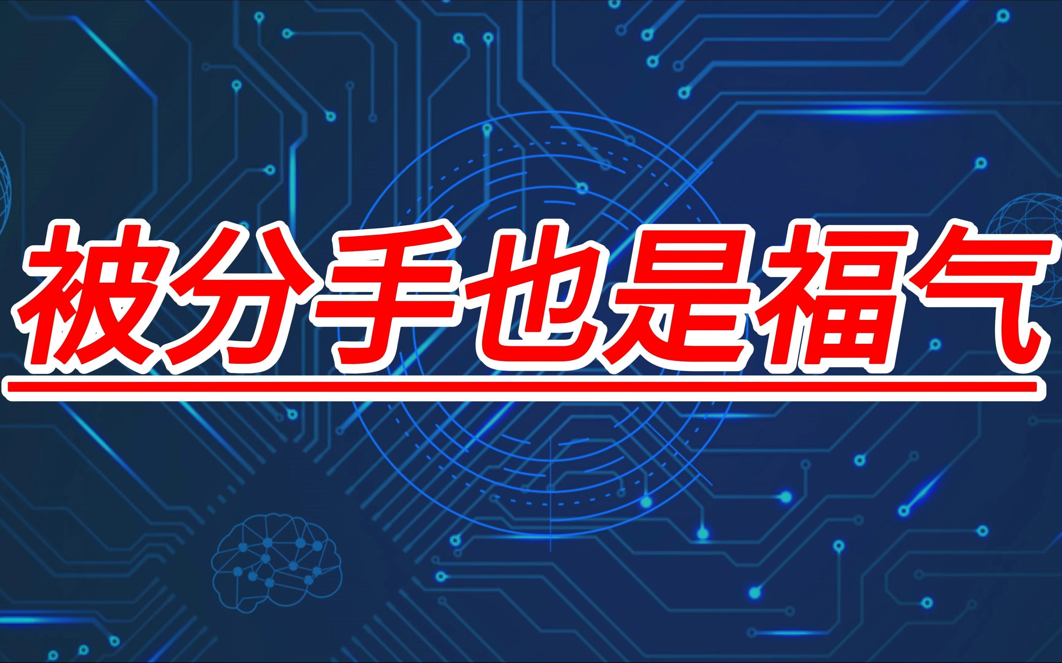 [图]为何分手后你应该感激前任？揭秘关系背后的人生真理