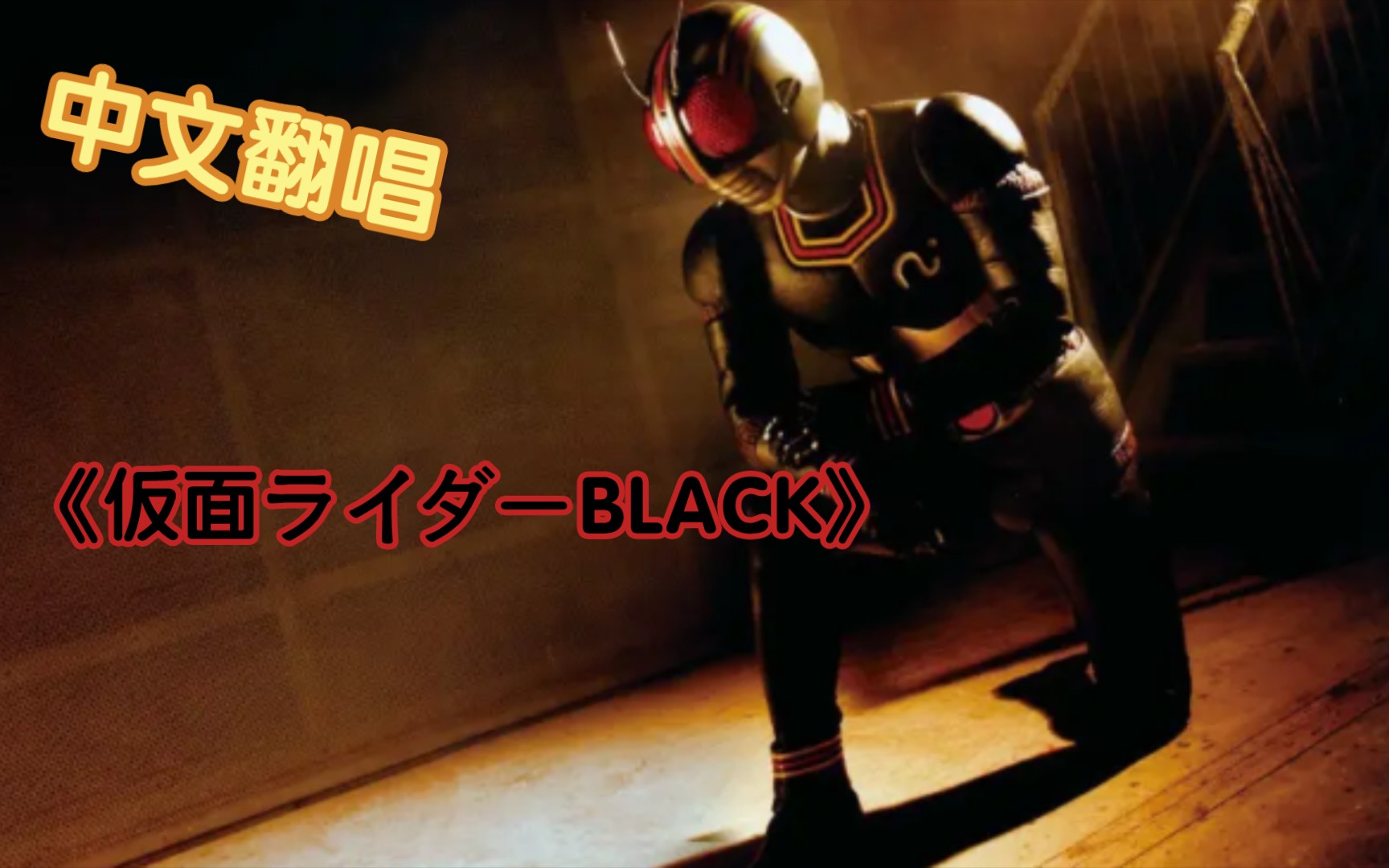 [图]【中文翻唱】《仮面ライダーBLACK (假面骑士BLACK)》