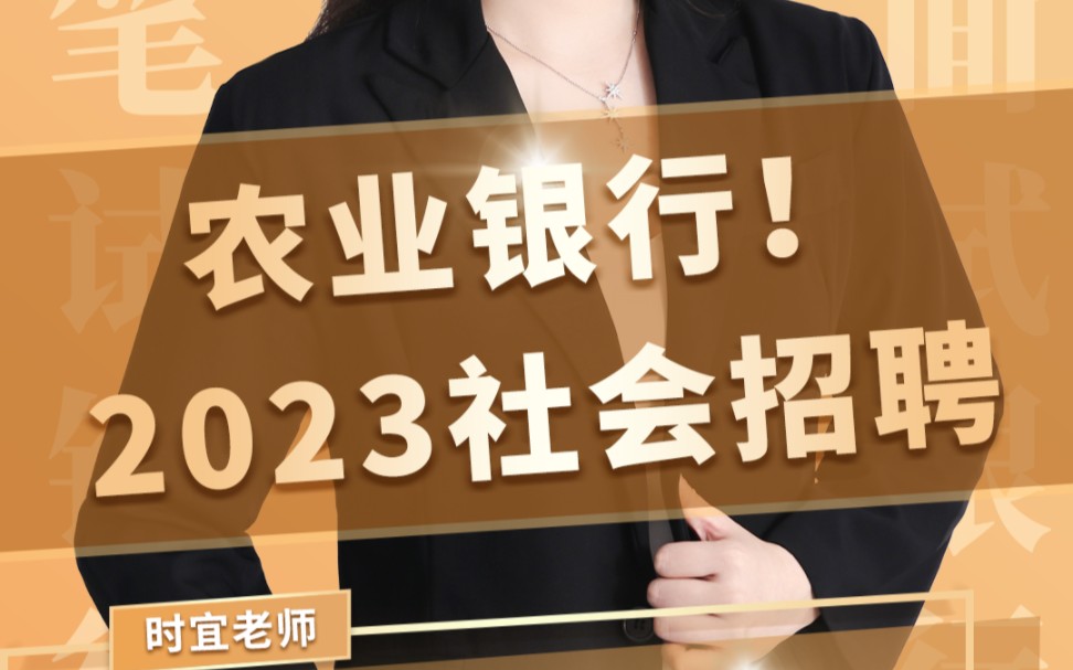 毕业5年内均可报!农行招聘!待遇好,薪资高!哔哩哔哩bilibili