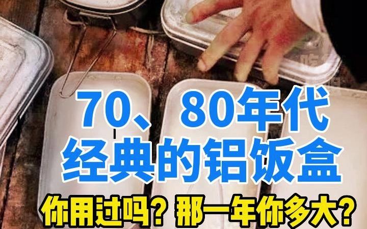 70、80年代经典的铝饭盒,你用过吗?那一年你多大?哔哩哔哩bilibili