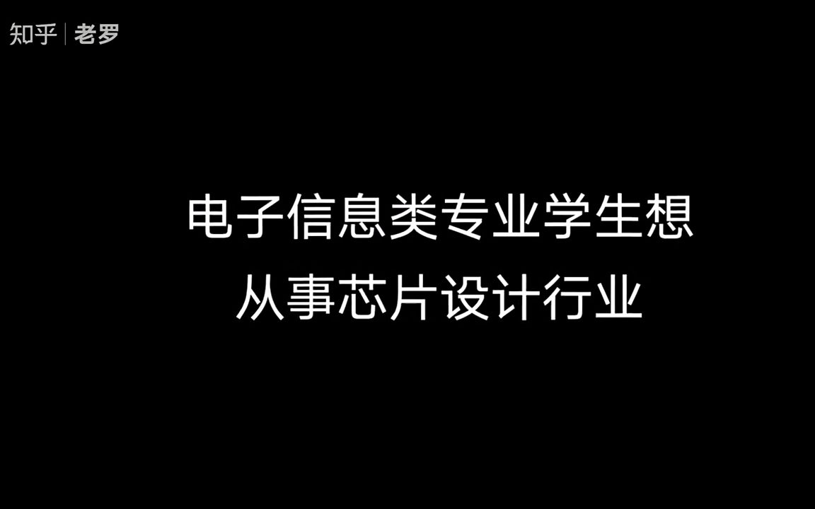 电子信息类专业学生从事芯片设计行业需不需要转专业哔哩哔哩bilibili