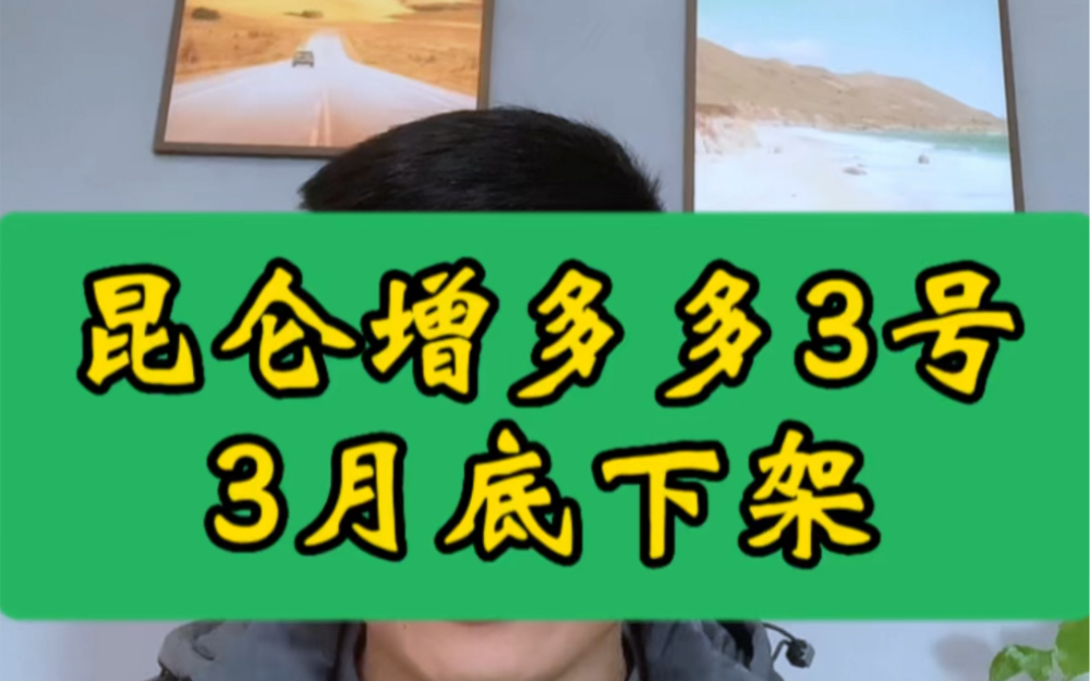 昆仑增多多3号3月底下架#昆仑增多多3号 #昆仑健康保险 #昆仑增多多3号停售 #昆仑增多多3号护理保险 #增多多3号哔哩哔哩bilibili