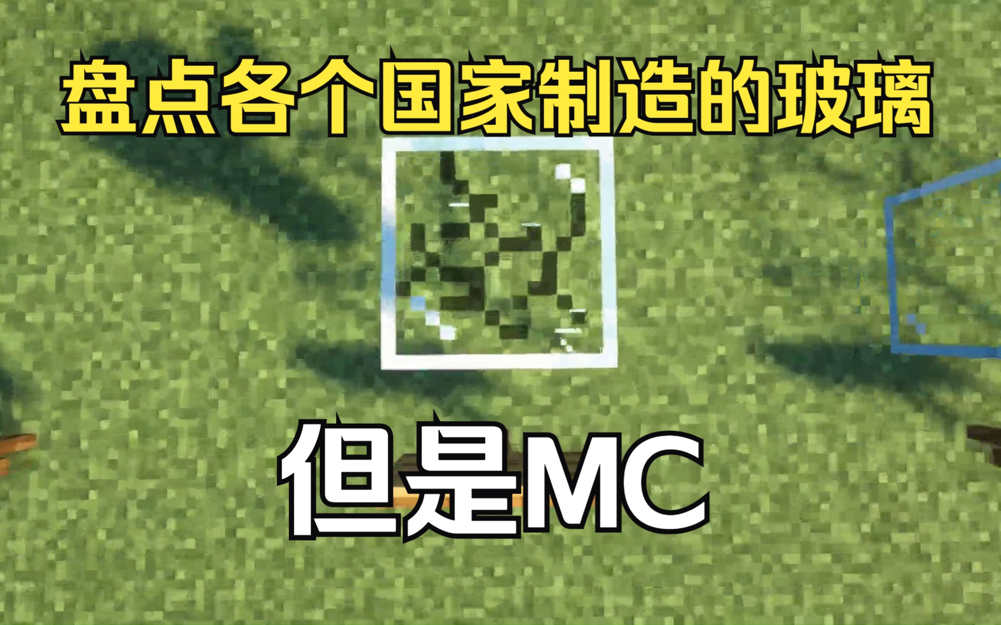 [图]盘点各个国家的玻璃，但是MC