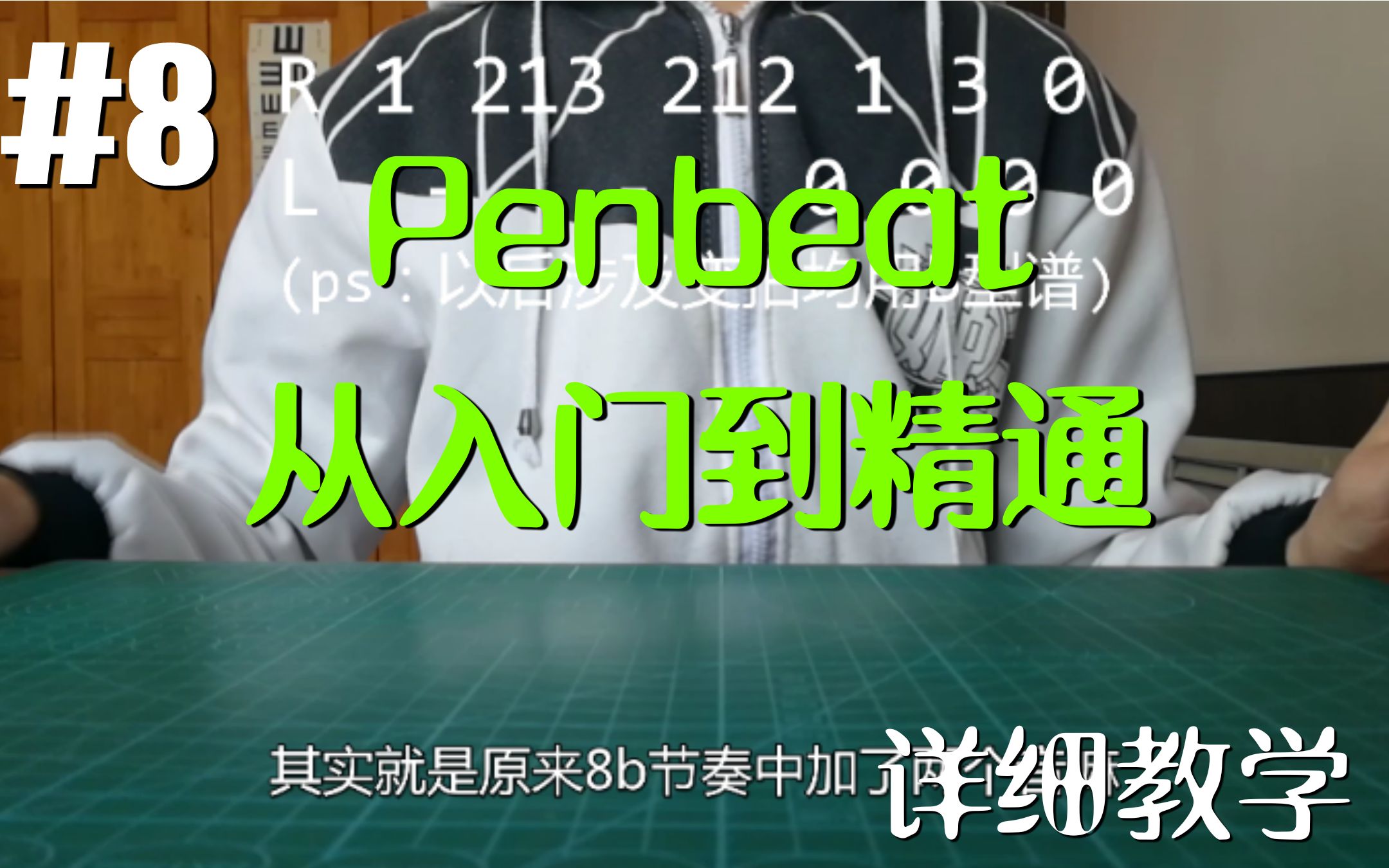 【Penbeat 从入门到精通】#8 基础单手空拍与变速节奏型 [Penbeat详细教学]哔哩哔哩bilibili