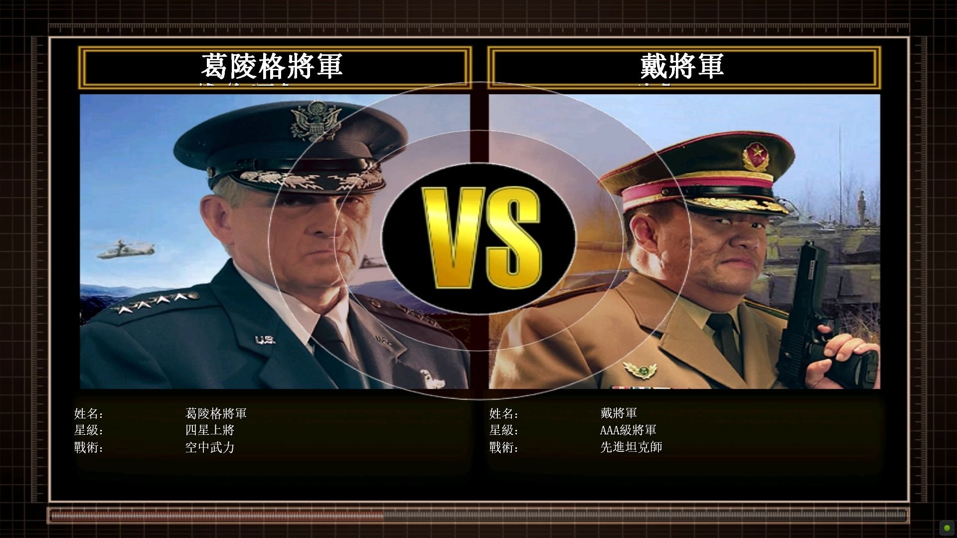 [图]绝命时刻-延续mod挑战-葛陵格将军 (空军将军) vs 戴宏奎（坦克将军）冷酷难度